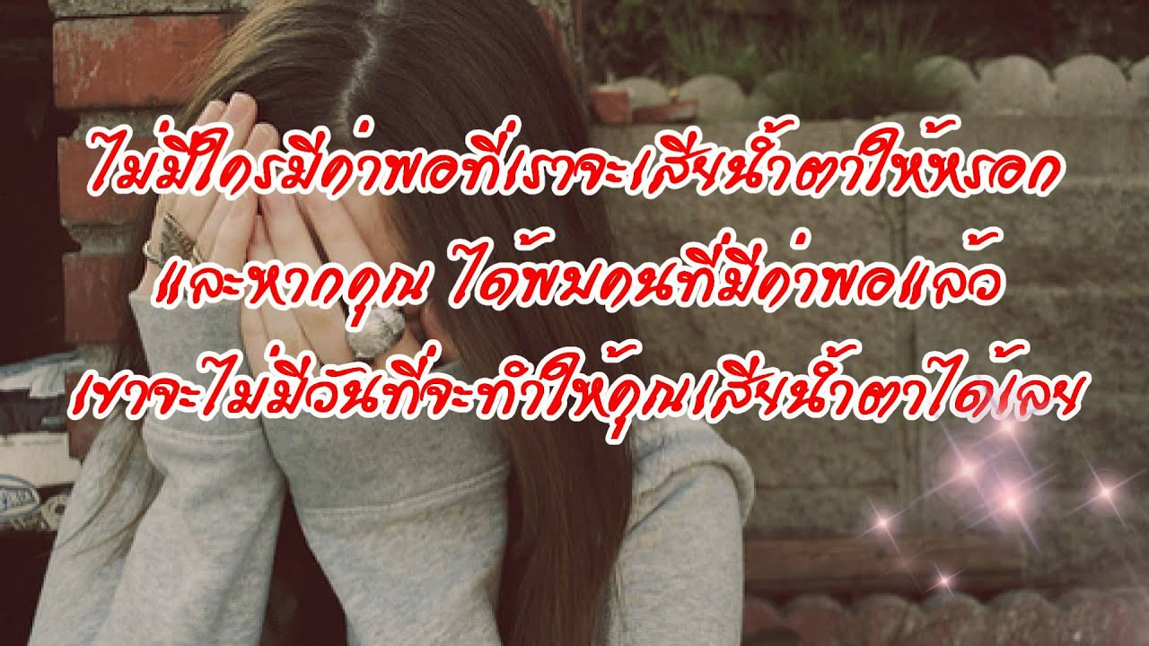 คำคมกำลังใจ สำหรับคนอกหัก - Youtube