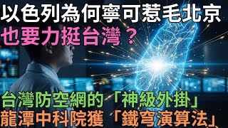 Download Lagu 絕密檔案曝光!台灣副部長深夜密航特拉維夫,一趟不存在的旅程,如何換來以色列「鐵穹之心」,打造台版神盾? MP3 Download Lagu 絕密檔案曝光!台灣副部長深夜密航特拉維夫,一趟不存在的旅程,如何換來以色列「鐵穹之心」,打造台版神盾? MP3