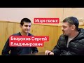 Безруков Сергей Владимирович. Ищи своих с пленными из РФ