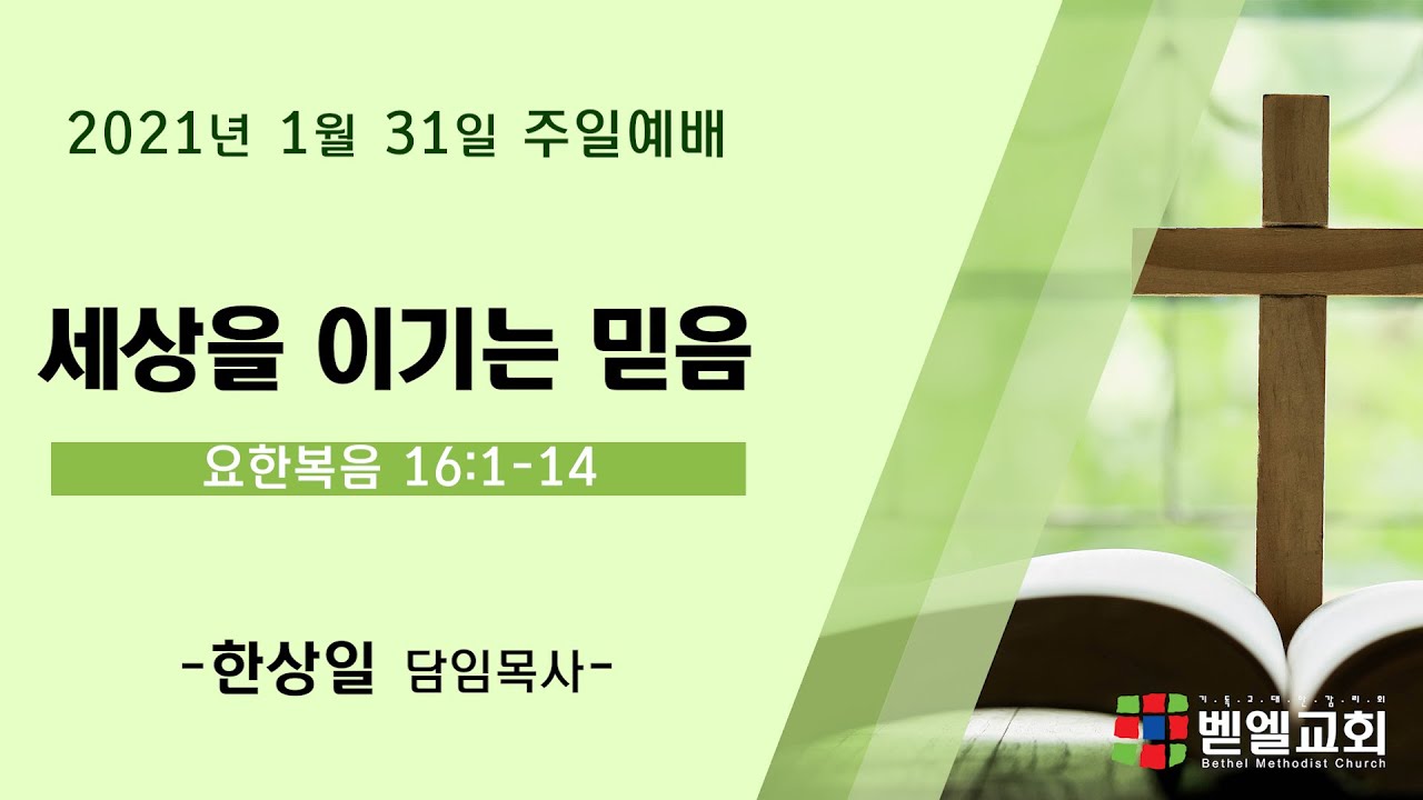 세상을 이기는 믿음