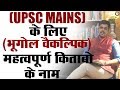 👉ये किताब पढ़ लो हो जायेगा UPSC MAINS CLEAR -  भूगोल वैकल्पिक // IAS Mains Exam Books In Details