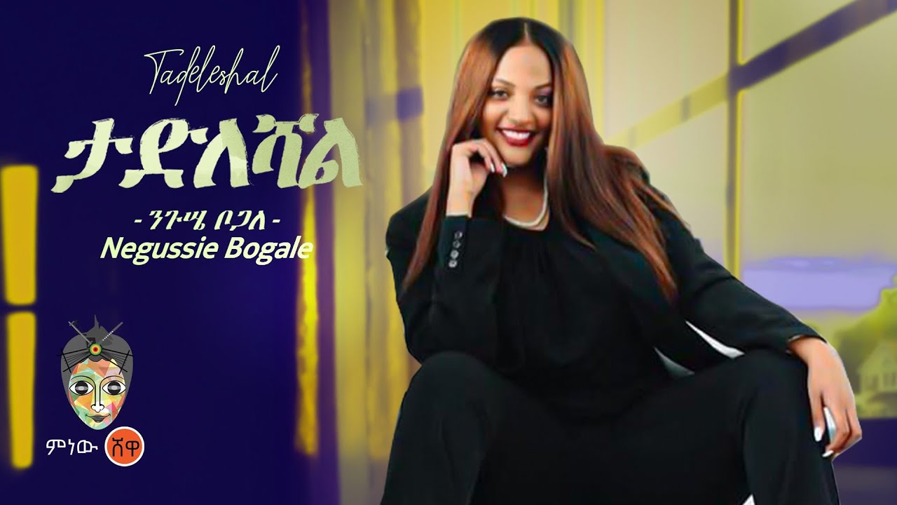 Ethiopian Music : Negussie Bogale ንጉሴ ቦጋለ (ታድለሻል) - New Ethiopian Music 2023(Official Video)