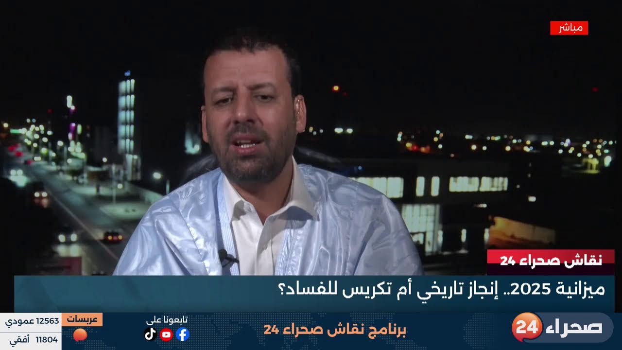 نقاش صحراء 24| ميزانية 2025.. إنجاز تاريخي أم تكريس للفساد في موريتانيا؟