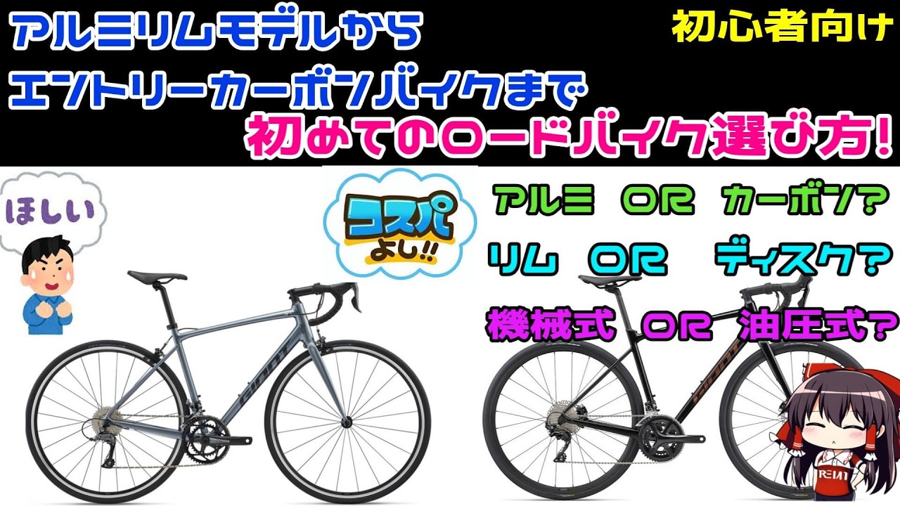 エントリーモデルといってもモデルが多すぎ💦初心者向けロードバイクの