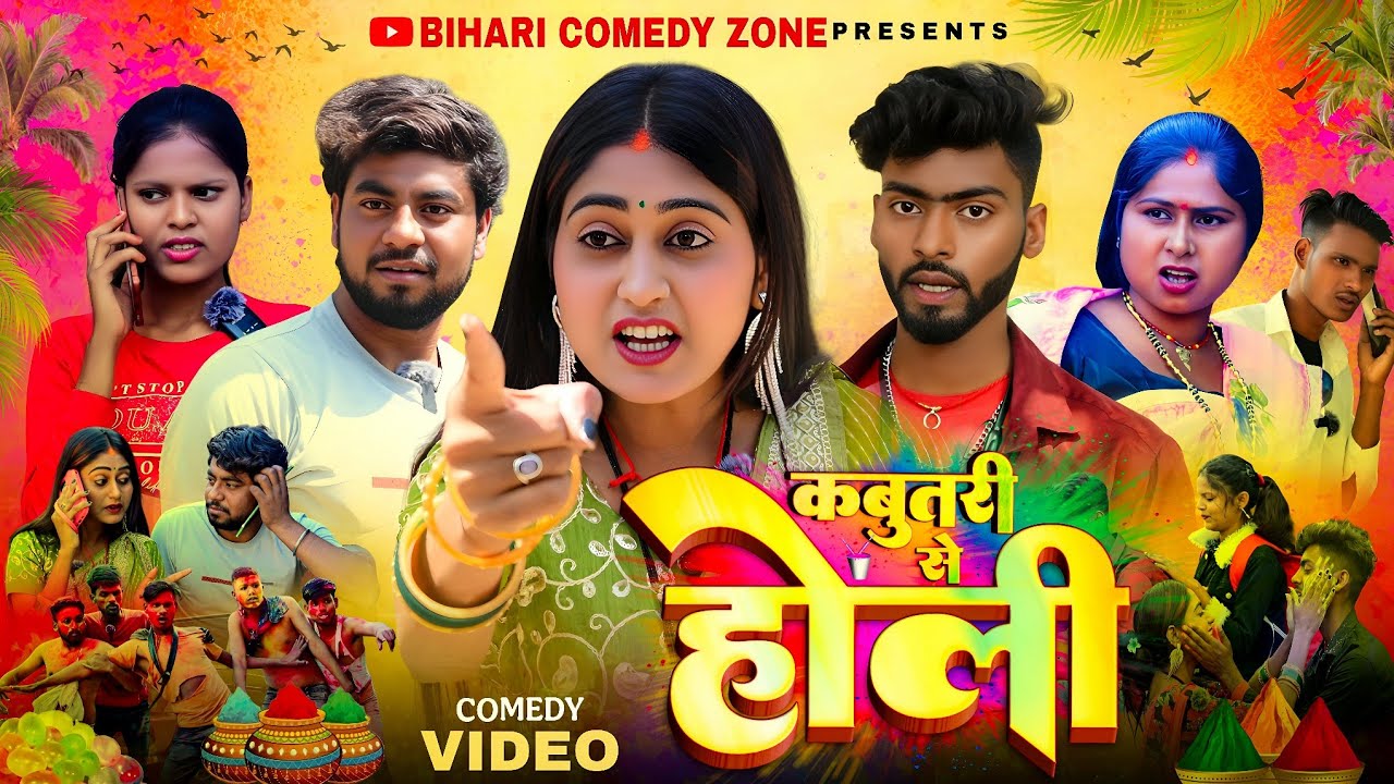 कबूतरी से होली | Kabutari Se Holi | Comedy Video | Bihari comedy zone