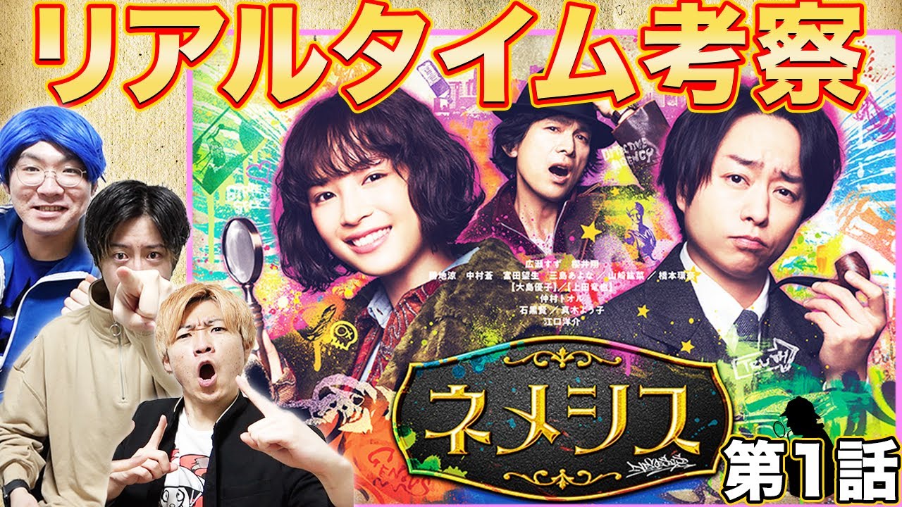 Nemesis] Episode 1 Real-Time Broadcast! Let's Solve the Mystery