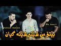 Peshraw Hawrami U Ata Esmail 2025 Mn Shetm Sheta Gyan Daneshtny Xela By Lawe 4k Traky 1 