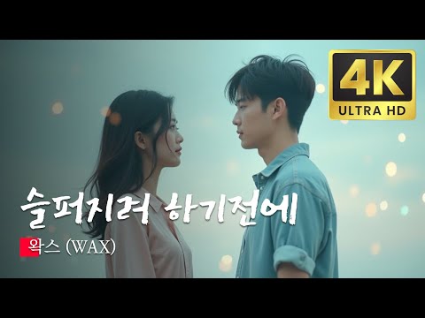 슬퍼지려 하기전에 , 한국 대중음악상 KPOP MV 2024 AI Remastered