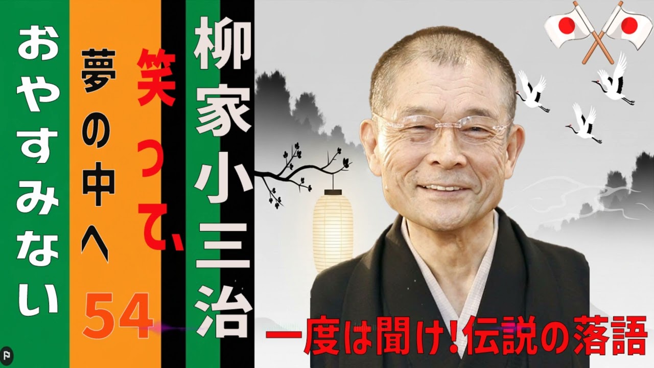 【睡眠】柳家小三治 寝る前に聴きたい落語BGM集 Vol.54