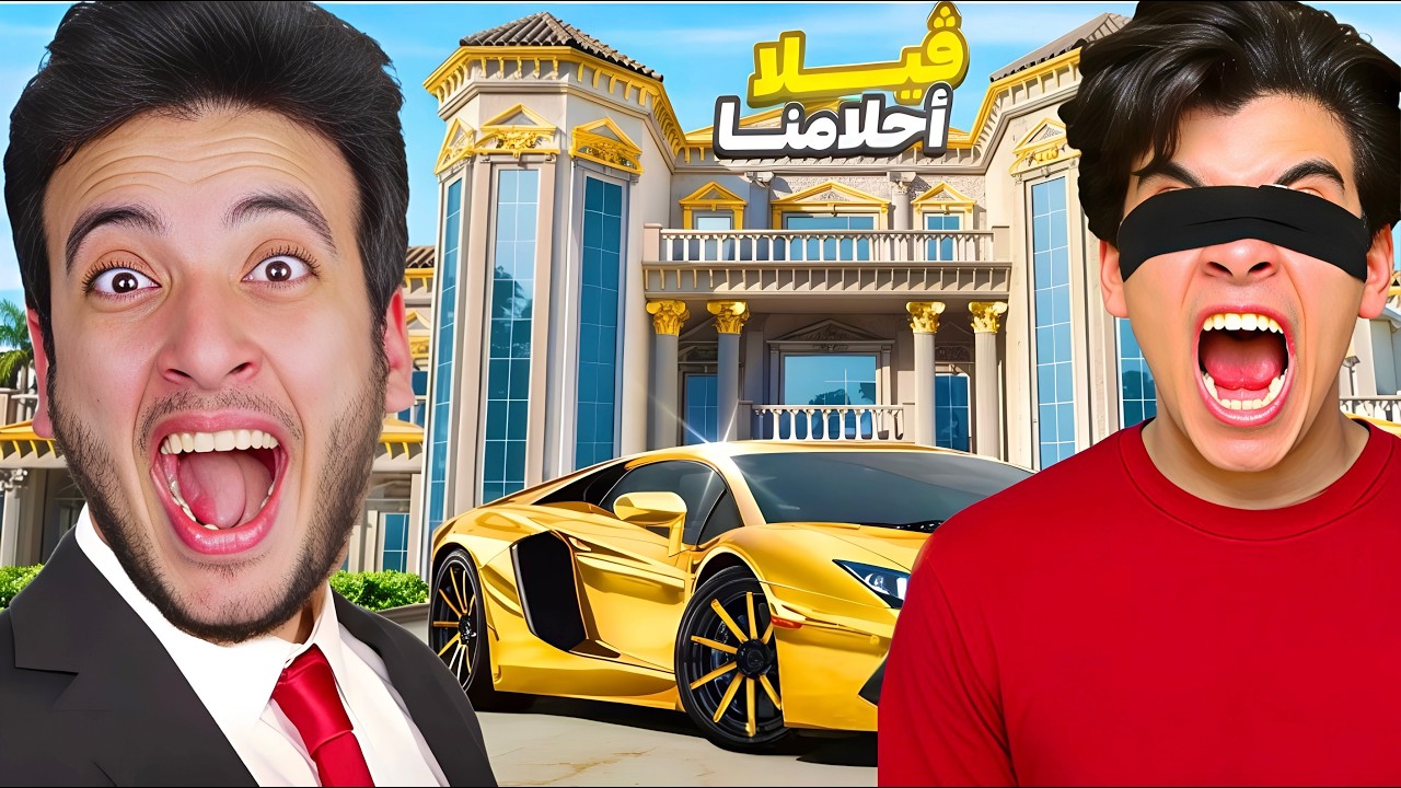 فاجئت الحسين بفيلا احلامه 🏡مؤثر 😭😍