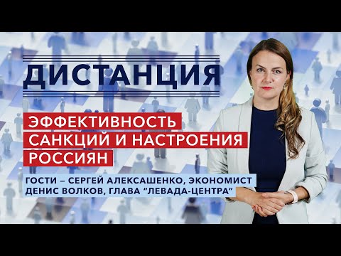 Помогут ли санкции остановить войну и сколько россиян на самом деле поддерживает действия Путина?