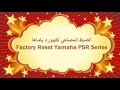 الضبط المصنعي لكيبورد ياماها 3000 Factory Reset 