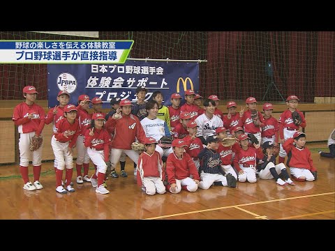 現役プロ野球選手が指導！夢ひろがる野球体験会【テレビトクシマ】