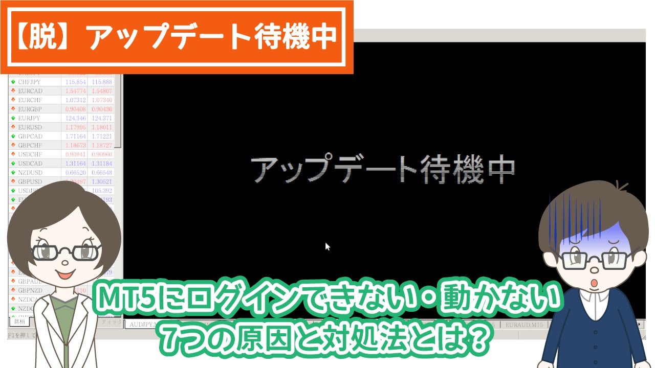 2023年版】MT5にログインできない・動かない場合の7つの原因と対処法まとめ | 初心者の主婦でもできる！海外バイナリーオプション攻略ブログ！