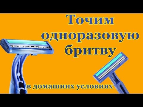 Как наточить одноразовый станок в домашних условиях