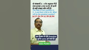 LCM and HCF, ल0स0प0 एवं म0स0प0#youtubeshorts #mathsbyskp #mathsbyskp #mathtrick #viralshort #maths