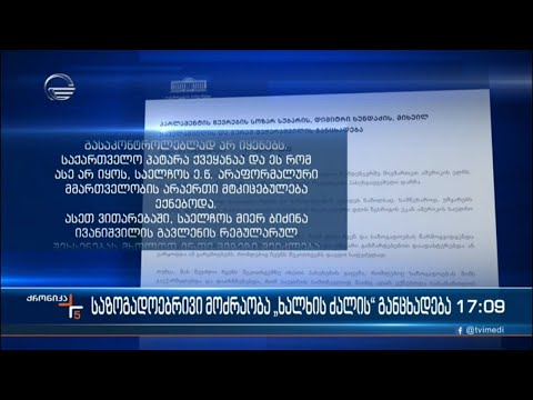 საზოგადოებრივი მოძრაობა „ხალხის ძალის“ განცხადება