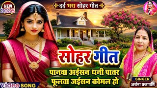 #video सोहर गीत /sohar geet || पानवा अईसन  धनी पातर ||##viral#treanding #sohar geet
