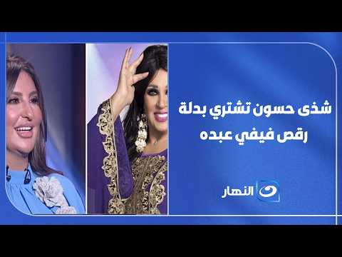 شذى حسون تشتري بدلة رقص فيفي عبده.. مش هتصدق دفعت كام🤯💰