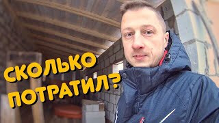 #6 СКОЛЬКО СТОИТ построить ГАРАЖ. Строительный СЕЗОН ЗАКОНЧЕН.