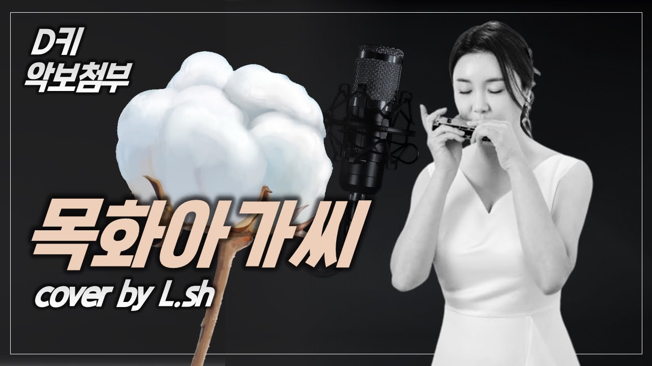 목화아가씨 / 악보/ 가사 / 이승희하모니카(Lee Seung hee harmonica cover) 남진 노래, 박춘석 작곡 key - D 목화아가씨 / 악보/ 가사 / 이승희하모니카(Lee Seung hee harmonica cover) 남진 노래, 박춘석 작곡 key - D