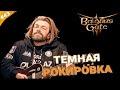 ТЕМНАЯ РОКИРОВКА | Прохождение Baldur&#39;s Gate 3 за барда | Часть 43