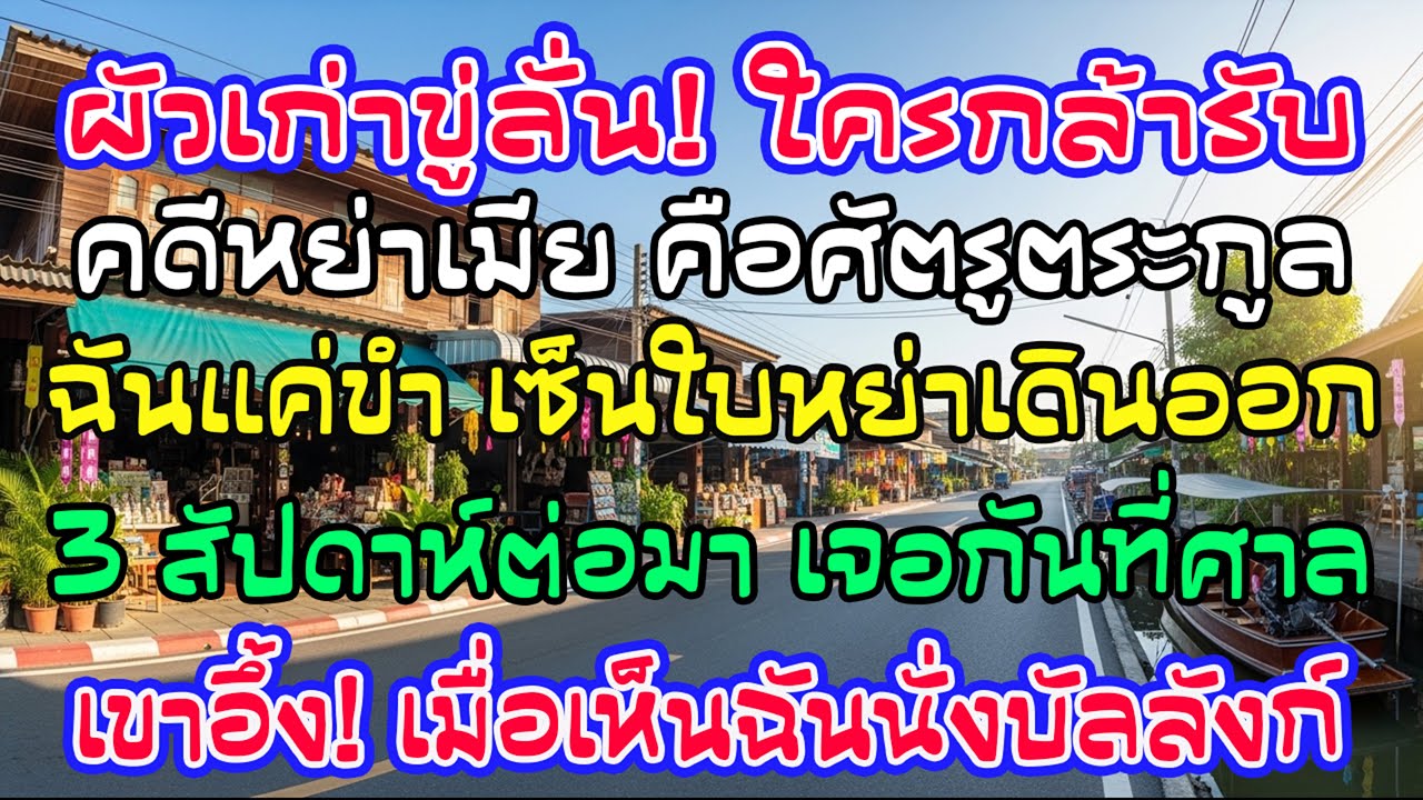 ผัวเก่าขู่ห้ามใครรับคดีหย่าตระกูลเซียว วันขึ้นศาลเขาหน้าซีดเผือกเมื่อเห็นฉันนั่งบัลลังก์ผู้พิพากษา!