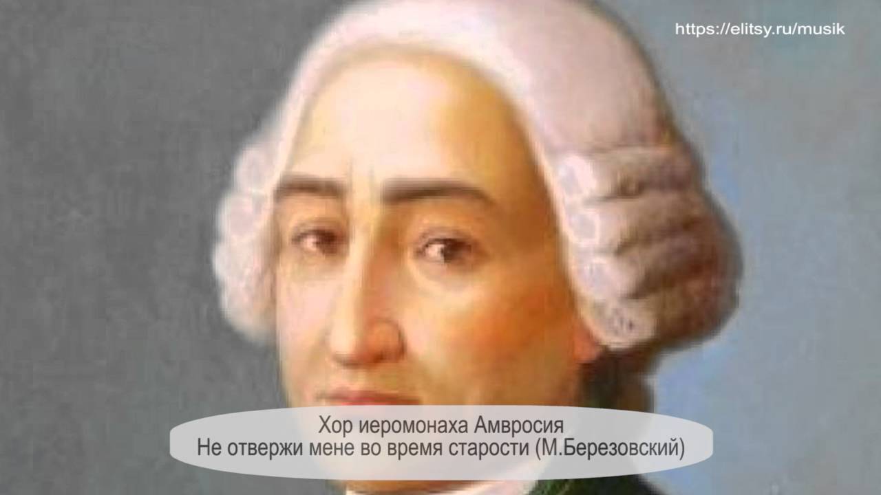 Не отвержи мене во время старости слушать. Березовский композитор. М С Березовский портрет.