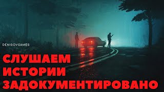 СЛУШАЕМ ИСТОРИИ ИЗ ЗАДОКУМЕНТИРОВАНО .