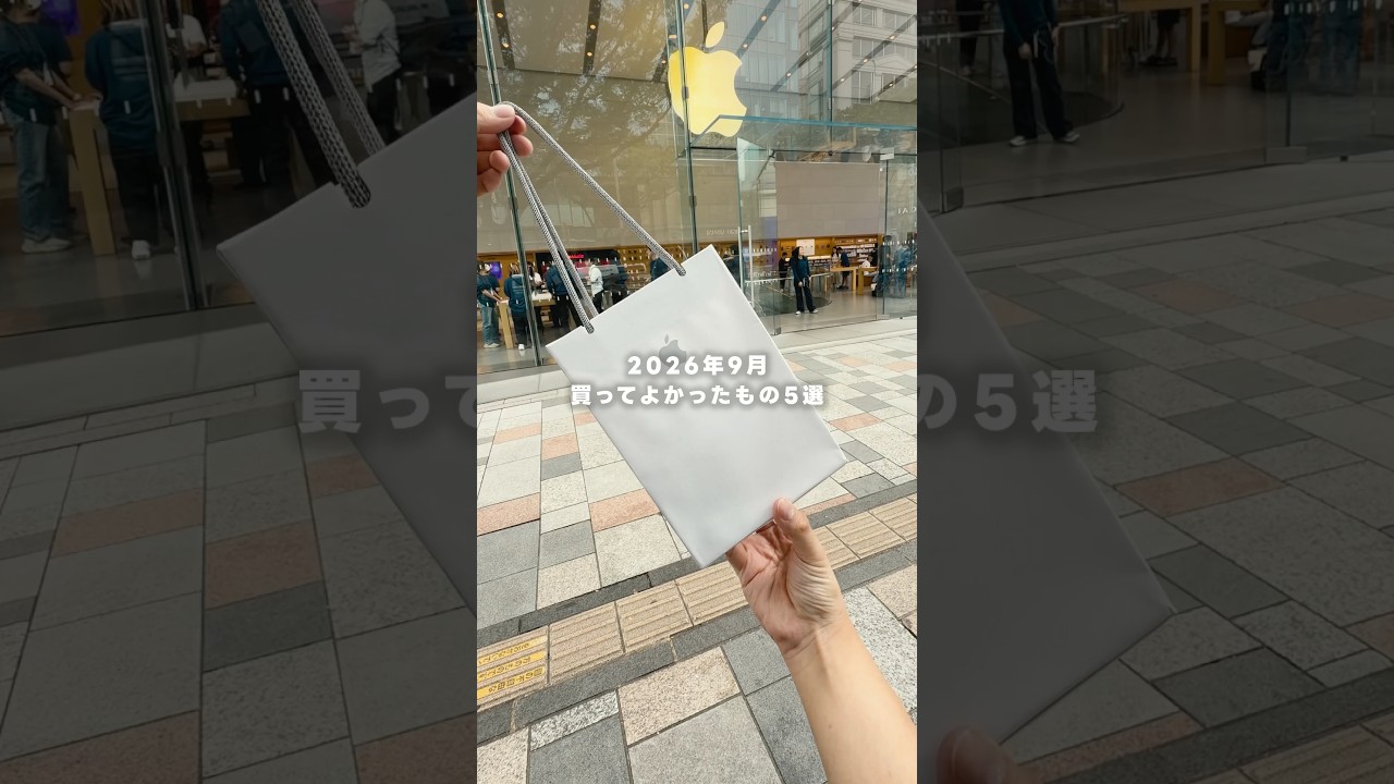 2026年9月、買ってよかったもの5選🦖