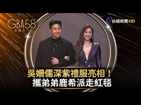 吳姍儒深紫禮服亮相！ 攜弟弟鹿希派走紅毯【金鐘快訊】