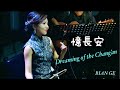 二胡奏者 BIAN GE  (ビェンカ)《 憶長安》Dreaming of the Chang ‘an