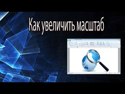 Как увеличить  масштаб страницы в популярных браузерах