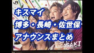 キスマイ長崎 博多 佐世保アナウンスまとめ Youtube キスマイ長崎 博多 佐世保アナウンスまとめ Youtube