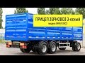 ПРИЦЕП-ЗЕРНОВОЗ 3-Х ОСНЫЙ, МОДЕЛЬ 8499/030СХ обзор, цена, купить