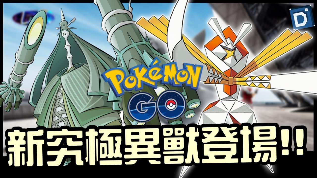 究極異獸紙御劍與鐵火輝夜!全新活動百鍊成鋼介紹!寶可夢活動介紹!【Pokemon GO】 - YouTube