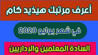 ⁣صافي الزيادة في مرتب شهر يوليو ٢٠٢٠ بعد الخصومات لكل الفئات ( معلمين - اداريين - متعاقدين )