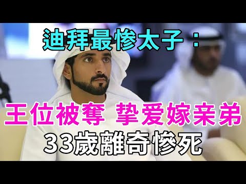 迪拜最慘王子：丟了王儲之位，被弟弟搶了摯愛，33歲縱欲無度離奇猝死 #穆罕默德 #拉希德 #哈曼丹 #談​​笑娛生