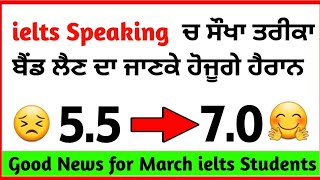 ielts Speaking ਚ ਸੌਖਾ ਤਰੀਕਾ by idp, 25 february ielts exam, 2 march ielts exam, 11 march ielts exam,