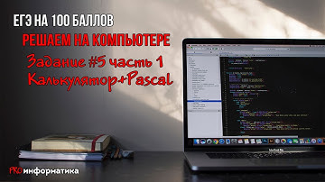 Компьютерное решение задание 5 ЕГЭ по информатике. Калькулятор + Pascal