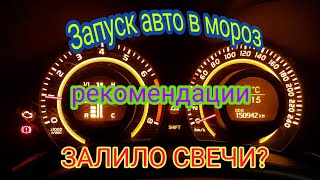 Как завести машину в мороз? Что делать залило свечи? Рекомендации.