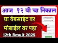 आज 12 वी चा निकाल या वेबसाईट वर पहा| How to Check 12th Result 2025 Maharashtra Board Website link