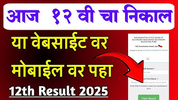 आज 12 वी चा निकाल या वेबसाईट वर पहा| How to Check 12th Result 2025 Maharashtra Board Website link
