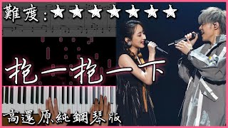 【Piano Cover】八三夭 831 feat. 柯佳嬿 - 抱一抱一下｜高還原純鋼琴版｜高音質/附譜/歌詞