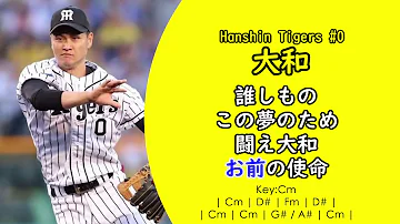阪神 タイガース 大和 応援 歌 阪神 タイガース 大和 応援 歌