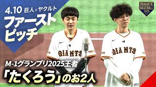 ファーストピッチ】M-1グランプリ2025王者の漫才コンビ「たくろう」の