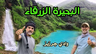 كيف تصل البحيرة الزرقاء | وادي جرزيز في الخريف | صلالة | ظفار | سلطنة عمان | 2023