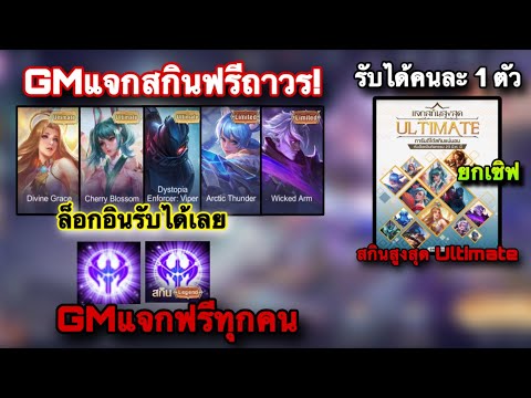 ROV : ด่วน! GMแจกสกิน Ultimate Legend ฟรีถาวร! สายฟรีแค่ล็อกอินรับได้ฟรี! ยกเซิฟคนละ 1 ตัว ห้ามพลาด