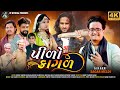   plio kagal  gujrati love song kiran thakor sagar meldi ktofficial3