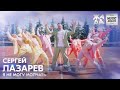 Сергей Лазарев - Я не могу молчать /// ЖАРА DIGITAL MUSIC AWARDS 2020